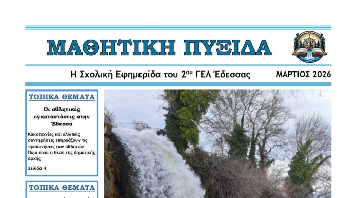 Ολοκληρώθηκε και κυκλοφορεί η έντυπη έκδοση της σχολικής εφημερίδας του 2ου ΓΕΛ Έδεσσας «ΜΑΘΗΤΙΚΗ ΠΥΞΙΔΑ».