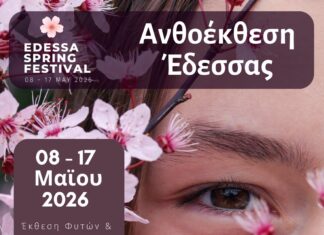ΑΝΘΟΕΚΘΕΣΗ 2026
