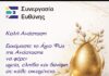 Πασχαλινό μήνυμα από τη Δημοτική Παράταξη «Συνεργασία Ευθύνης» Δήμου Έδεσσας