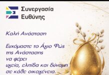 Πασχαλινό μήνυμα από τη Δημοτική Παράταξη «Συνεργασία Ευθύνης» Δήμου Έδεσσας