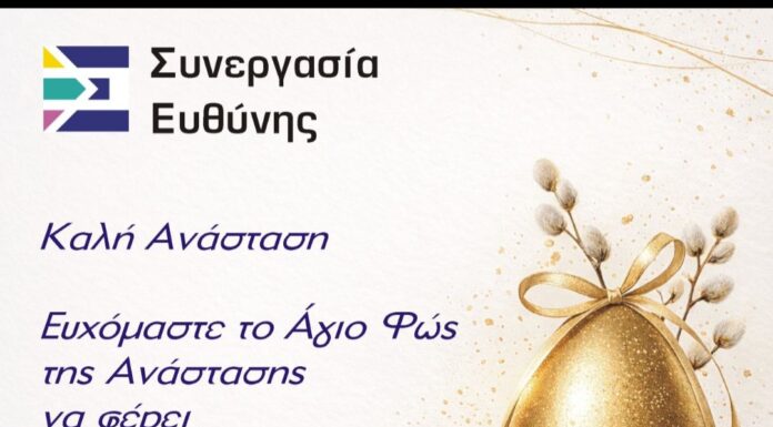 Πασχαλινό μήνυμα από τη Δημοτική Παράταξη «Συνεργασία Ευθύνης» Δήμου Έδεσσας