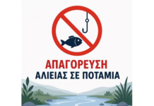 «Απαγόρευση ενάσκησης επαγγελματικής και ερασιτεχνικής αλιείας στους ποταμούς, παραποτάμους, χειμάρρους και στα λοιπά ρέοντα ύδατα της Π.Κ.Μ.»