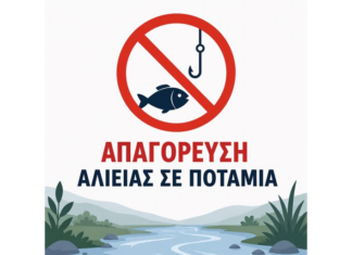 «Απαγόρευση ενάσκησης επαγγελματικής και ερασιτεχνικής αλιείας στους ποταμούς, παραποτάμους, χειμάρρους και στα λοιπά ρέοντα ύδατα της Π.Κ.Μ.»
