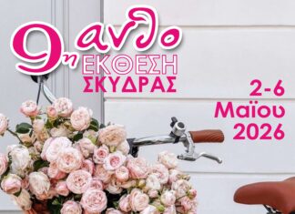 Πρόσκληση – Πρόγραμμα εκδηλώσεων 9ης Ανθοέκθεσης Σκύδρας 2026