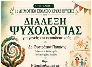 Η Συμβουλευτική ως παιδαγωγικό εργαλείο Διάλεξη του Δρ. Ευστράτιου Παπάνη στην Κρύα Βρύση