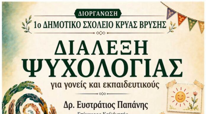 Η Συμβουλευτική ως παιδαγωγικό εργαλείο Διάλεξη του Δρ. Ευστράτιου Παπάνη στην Κρύα Βρύση