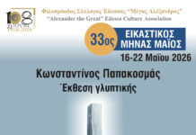 ΦΣΕ «Μέγας Αλέξανδρος»: Πρεμιέρα για τον 33ο Εικαστικό Μήνα Μάιο – Εγκαίνια της πρώτης έκθεσης Σάββατο 2 Μαΐου στις 8 μ.μ.