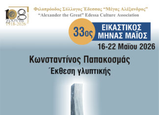 ΦΣΕ «Μέγας Αλέξανδρος»: Πρεμιέρα για τον 33ο Εικαστικό Μήνα Μάιο – Εγκαίνια της πρώτης έκθεσης Σάββατο 2 Μαΐου στις 8 μ.μ.