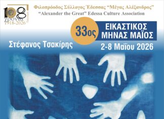 ΦΣΕ «Μέγας Αλέξανδρος»: Πρεμιέρα για τον 33ο Εικαστικό Μήνα Μάιο – Εγκαίνια της πρώτης έκθεσης Σάββατο 2 Μαΐου στις 8 μ.μ.