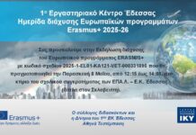 ΠΡΟΣΚΛΗΣΗ_ΗΜΕΡΙΔΑ ΔΙΑΧΥΣΗΣ ΕΥΡΩΠΑΙΚΩΝ ΠΡΟΓΡΑΜΜΑΤΩΝ 2025-26 ΕΚ ΕΔΕΣΣΑΣ