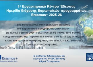 ΠΡΟΣΚΛΗΣΗ_ΗΜΕΡΙΔΑ ΔΙΑΧΥΣΗΣ ΕΥΡΩΠΑΙΚΩΝ ΠΡΟΓΡΑΜΜΑΤΩΝ 2025-26 ΕΚ ΕΔΕΣΣΑΣ