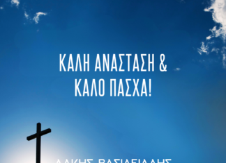 Καλή Ανάσταση & Καλό Πάσχα – Λάκης Βασιλειάδης