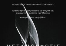 ΕΚΔΗΛΩΣΗ «ΜΕΤΑΜΟΡΦΩΣΙΣ» ΑΠΟ ΤΟΝ ΣΥΛΛΟΓΟ ΒΑΡΟΣΙ