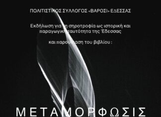 ΕΚΔΗΛΩΣΗ «ΜΕΤΑΜΟΡΦΩΣΙΣ» ΑΠΟ ΤΟΝ ΣΥΛΛΟΓΟ ΒΑΡΟΣΙ