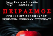 Στην τελική ευθεία οι πρόβες του έργου “ΠΕΙΡΑΣΜΟΣ” του Γρηγορίου Ξενόπουλου