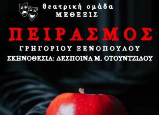 Στην τελική ευθεία οι πρόβες του έργου “ΠΕΙΡΑΣΜΟΣ” του Γρηγορίου Ξενόπουλου