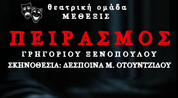 Στην τελική ευθεία οι πρόβες του έργου “ΠΕΙΡΑΣΜΟΣ” του Γρηγορίου Ξενόπουλου