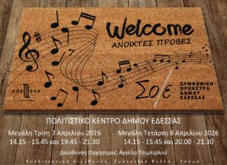 «Καλώς ορίσατε στο σπιτικό μας» Η Συμφωνική Ορχήστρα Δήμου Έδεσσας σας υποδέχεται στο σπίτι της, στο Πολιτιστικό Κέντρο Δήμου Έδεσσας!