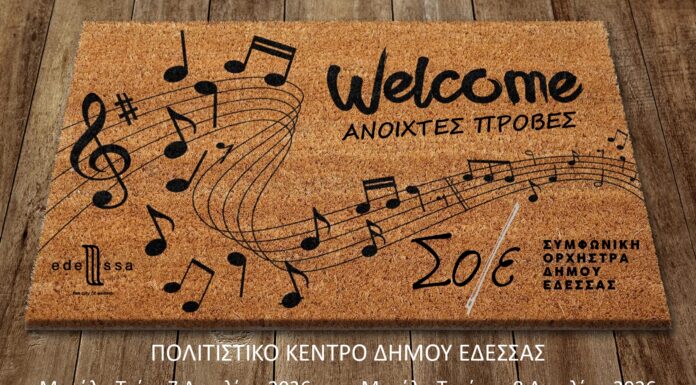 «Καλώς ορίσατε στο σπιτικό μας» Η Συμφωνική Ορχήστρα Δήμου Έδεσσας σας υποδέχεται στο σπίτι της, στο Πολιτιστικό Κέντρο Δήμου Έδεσσας!