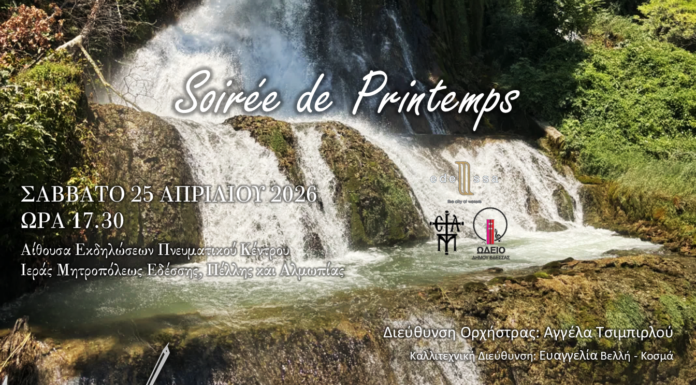 “Soirée de Printemps” Μία ανοιξιάτικη απογευματινή συνάντηση με τη Συμφωνική Ορχήστρα Δήμου Έδεσσας