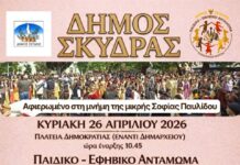 Ο Δήμος Σκύδρας διοργανώνει και προσκαλεί στο 4ο Παιδικό – Εφηβικό Αντάμωμα Ποντιακών Χορών