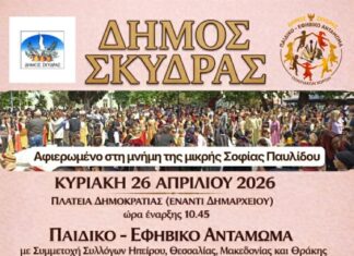 Ο Δήμος Σκύδρας διοργανώνει και προσκαλεί στο 4ο Παιδικό – Εφηβικό Αντάμωμα Ποντιακών Χορών