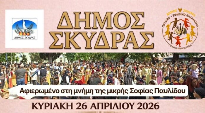 Ο Δήμος Σκύδρας διοργανώνει και προσκαλεί στο 4ο Παιδικό – Εφηβικό Αντάμωμα Ποντιακών Χορών