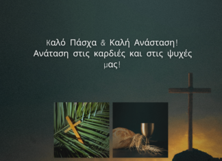 Η πρόεδρος και το ΔΣ του Συλλόγου Καρκινοπαθών Έδεσσας & Περιχώρων σας εύχονται καλό Πάσχα και καλή Ανάσταση