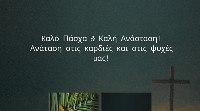 Η πρόεδρος και το ΔΣ του Συλλόγου Καρκινοπαθών Έδεσσας & Περιχώρων σας εύχονται καλό Πάσχα και καλή Ανάσταση