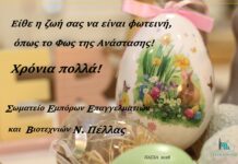 Θερμές ευχές του Σωματείου για Καλή Ανάσταση και Καλό Πάσχα.