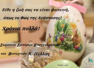 Θερμές ευχές του Σωματείου για Καλή Ανάσταση και Καλό Πάσχα.