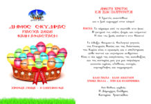 ΠΑΣΧΑΛΙΝΕΣ ΕΥΧΕΣ ΔΗΜΑΡΧΟΥ ΣΚΥΔΡΑΣ ΚΑΤΕΡΙΝΑΣ ΙΓΝΑΤΙΑΔΟΥ