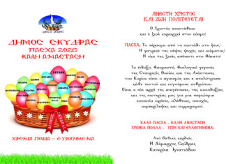 ΠΑΣΧΑΛΙΝΕΣ ΕΥΧΕΣ ΔΗΜΑΡΧΟΥ ΣΚΥΔΡΑΣ ΚΑΤΕΡΙΝΑΣ ΙΓΝΑΤΙΑΔΟΥ