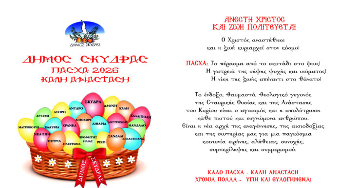 ΠΑΣΧΑΛΙΝΕΣ ΕΥΧΕΣ ΔΗΜΑΡΧΟΥ ΣΚΥΔΡΑΣ ΚΑΤΕΡΙΝΑΣ ΙΓΝΑΤΙΑΔΟΥ