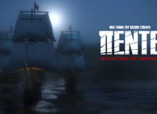 «ΠΕΝΤΕ» το ολοκαύτωμα της Σαμοθράκης στην αίθουσα της Π. Ε. Πέλλας-Έδεσσα