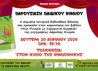 Μήνας Παιδικού Βιβλίου στον κήπο της Δημόσιας Κεντρικής Βιβλιοθήκης Έδεσσας