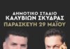 Ετοιμαστείτε για μια βραδιά γεμάτη κέφι και χορό στο Δημοτικό Στάδιο Καλυβίων