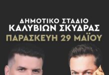 Ετοιμαστείτε για μια βραδιά γεμάτη κέφι και χορό στο Δημοτικό Στάδιο Καλυβίων
