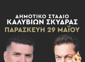 Ετοιμαστείτε για μια βραδιά γεμάτη κέφι και χορό στο Δημοτικό Στάδιο Καλυβίων