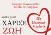 Ο Σύλλογος Καρκινοπαθών Έδεσσας και Περιχώρων διοργανώνει εθελοντική αιμοδοσία την Τετάρτη 27 Μαΐου