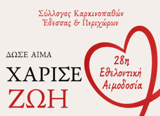 Ο Σύλλογος Καρκινοπαθών Έδεσσας και Περιχώρων διοργανώνει εθελοντική αιμοδοσία την Τετάρτη 27 Μαΐου