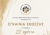 Ο Σύλλογος Καρκινοπαθών Έδεσσας και Περιχώρων διοργανώνει φωτογραφική έκθεση με αφορμή τα 22 χρόνια δράσης και προσφοράς του