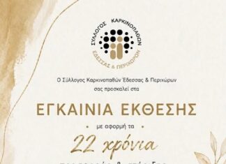 Ο Σύλλογος Καρκινοπαθών Έδεσσας και Περιχώρων διοργανώνει φωτογραφική έκθεση με αφορμή τα 22 χρόνια δράσης και προσφοράς του