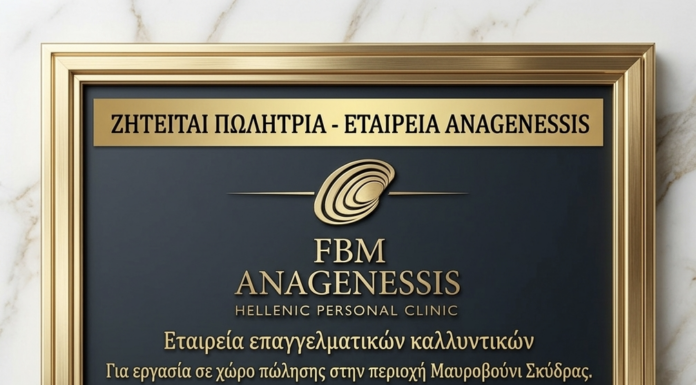 ΖΗΤΕΙΤΑΙ ΠΩΛΗΤΡΙΑ ΕΤΑΙΡΕΙΑ ANAGENESSIS