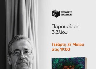 Βιβλιοπαρουσίαση – Ισίδωρος Ζουργός (Χάλκινα Κατώφλια)