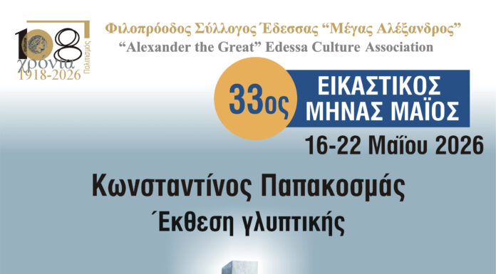 Συνεχίζεται ο 33ος Εικαστικός Μήνας Μάιος Πρώτη ατομική έκθεση γλυπτικής του Κωνσταντίνου Παπακοσμά Εγκαίνια Σάββατο 16 Μαΐου στις 8 μ.μ.