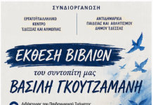 ΕΚΘΕΣΗ ΒΙΒΛΙΟΥ ΤΟΥ ΒΑΣΙΛΗ ΓΚΟΤΖΑΜΑΝΗ