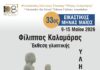 ΦΣΕ «Μέγας Αλέξανδρος»: Συνεχίζεται ο 33ος Εικαστικός Μήνας Μάιος – Εγκαίνια της έκθεσης γλυπτικής ΥΛΗκότητα του Φίλιππου Καλαμάρα