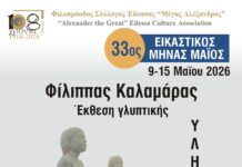 ΦΣΕ «Μέγας Αλέξανδρος»: Συνεχίζεται ο 33ος Εικαστικός Μήνας Μάιος – Εγκαίνια της έκθεσης γλυπτικής ΥΛΗκότητα του Φίλιππου Καλαμάρα