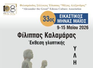 ΦΣΕ «Μέγας Αλέξανδρος»: Συνεχίζεται ο 33ος Εικαστικός Μήνας Μάιος – Εγκαίνια της έκθεσης γλυπτικής ΥΛΗκότητα του Φίλιππου Καλαμάρα